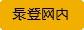 内网登录